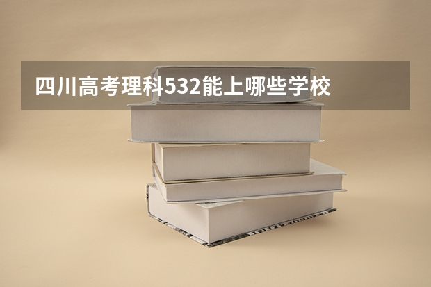 四川高考理科532能上哪些学校
