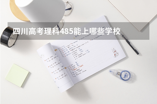 四川高考理科485能上哪些学校