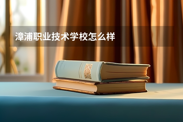 漳浦职业技术学校怎么样