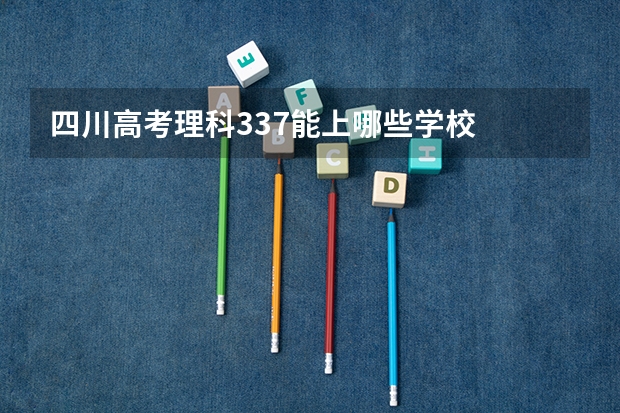 四川高考理科337能上哪些学校