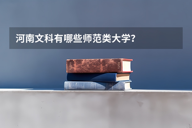 河南文科有哪些师范类大学？