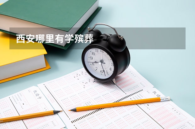 西安哪里有学殡葬