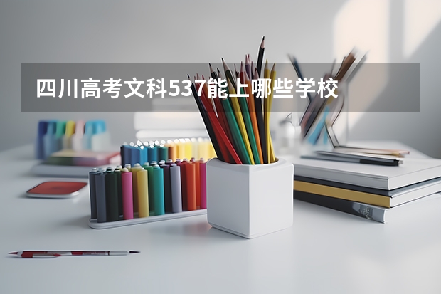 四川高考文科537能上哪些学校