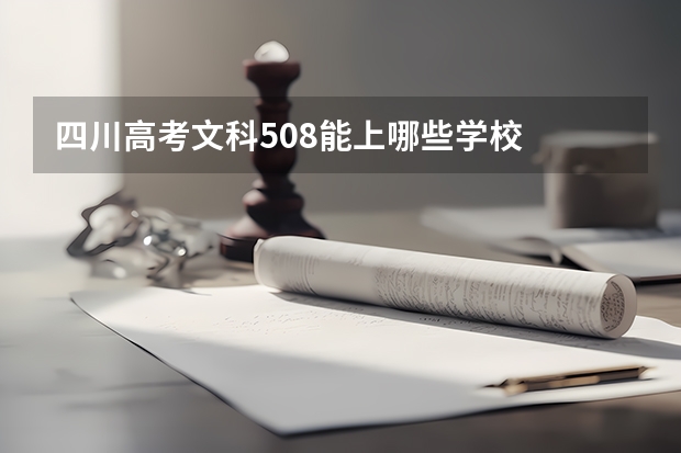四川高考文科508能上哪些学校