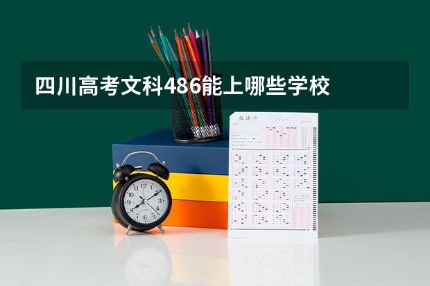 四川高考文科486能上哪些学校