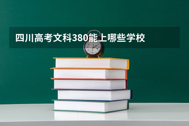 四川高考文科380能上哪些学校