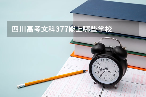 四川高考文科377能上哪些学校