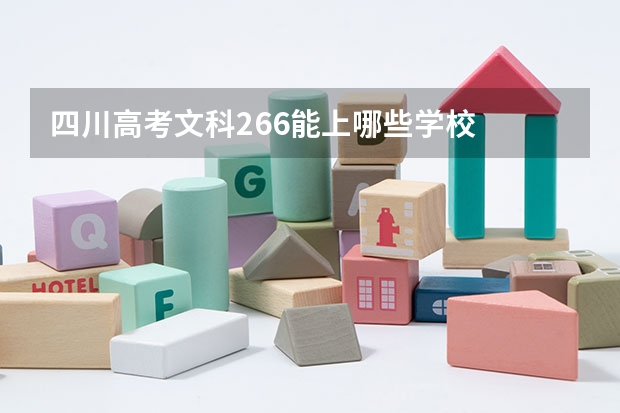 四川高考文科266能上哪些学校