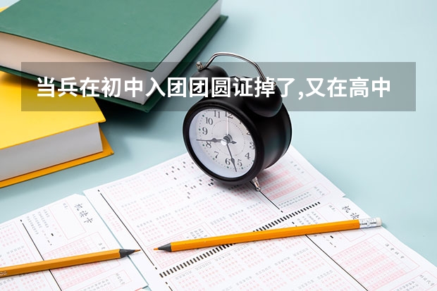 当兵在初中入团团圆证掉了,又在高中写了一次申请书,现在考军校怎么办？