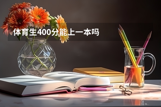 体育生400分能上一本吗