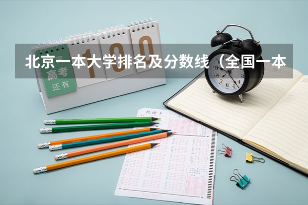 北京一本大学排名及分数线（全国一本大学录取分数线表（参考，多省份汇总））