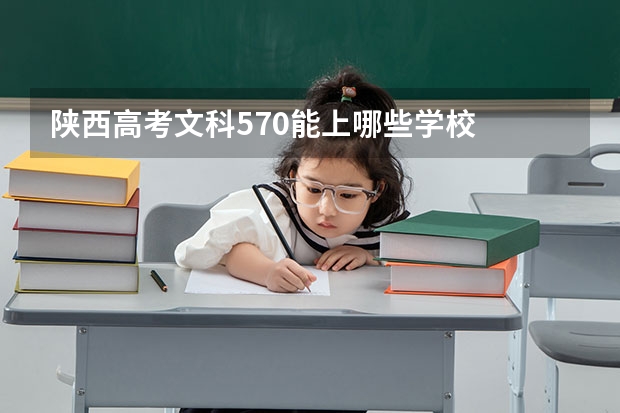 陕西高考文科570能上哪些学校