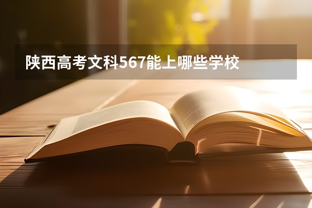 陕西高考文科567能上哪些学校