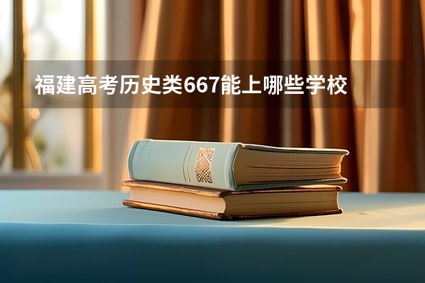 福建高考历史类667能上哪些学校