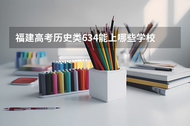 福建高考历史类634能上哪些学校