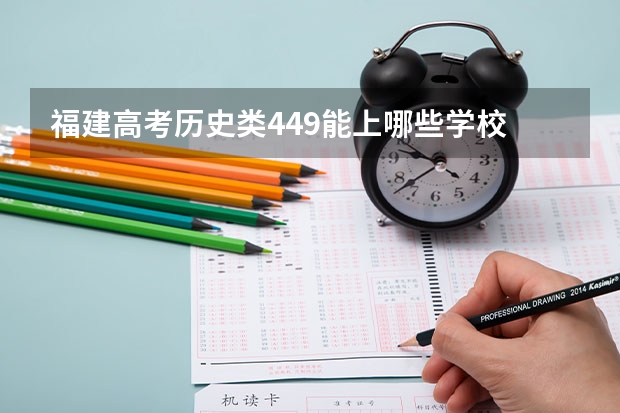 福建高考历史类449能上哪些学校