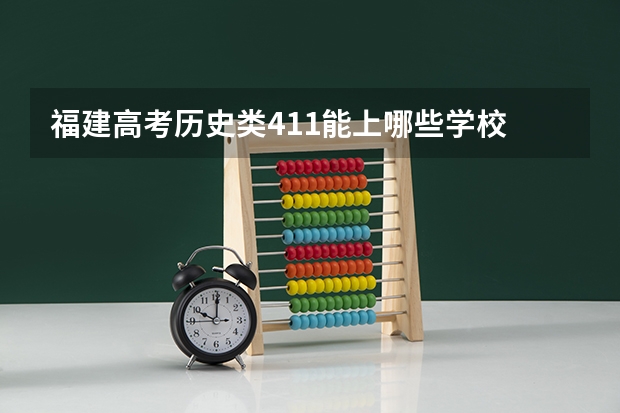 福建高考历史类411能上哪些学校