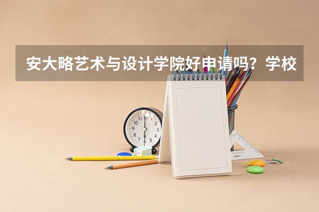 安大略艺术与设计学院好申请吗？学校怎么样？