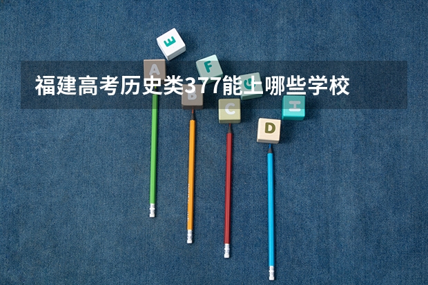 福建高考历史类377能上哪些学校