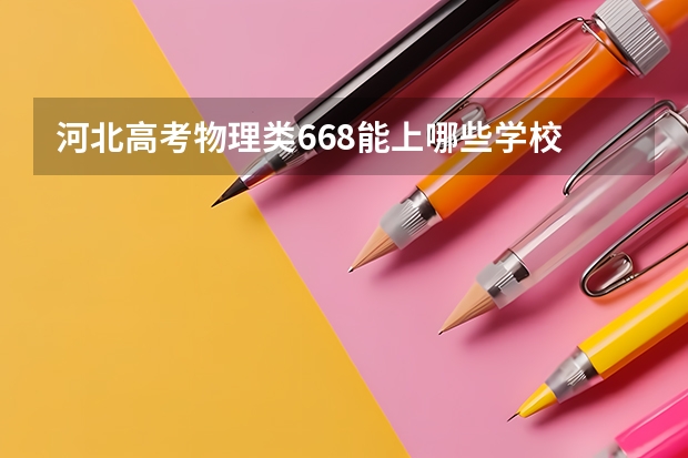 河北高考物理类668能上哪些学校