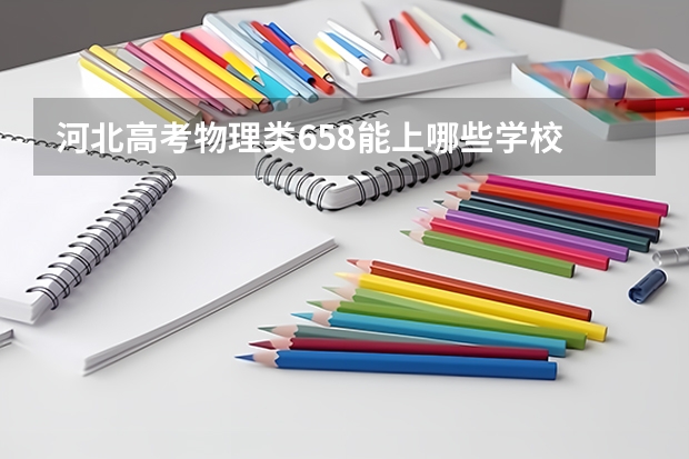 河北高考物理类658能上哪些学校