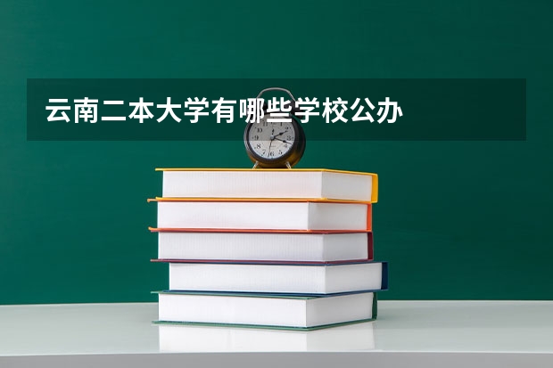 云南二本大学有哪些学校公办