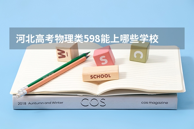 河北高考物理类598能上哪些学校