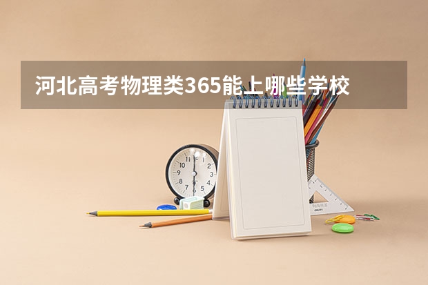 河北高考物理类365能上哪些学校