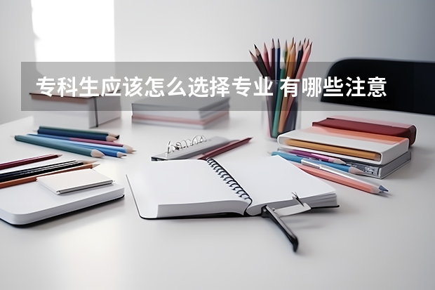 专科生应该怎么选择专业 有哪些注意事项