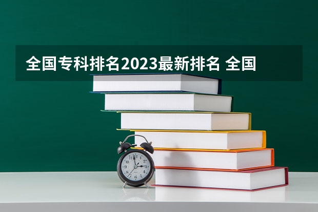 全国专科排名2023最新排名 全国最好的专科学校公办排名