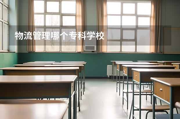 物流管理哪个专科学校