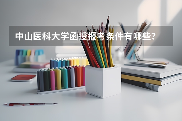 中山医科大学函授报考条件有哪些？