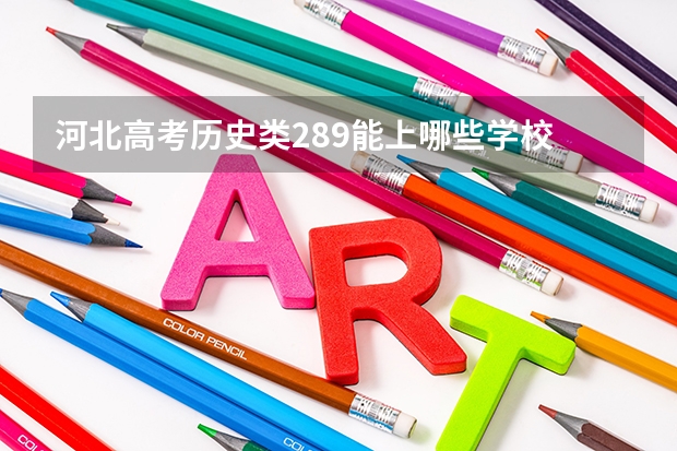 河北高考历史类289能上哪些学校