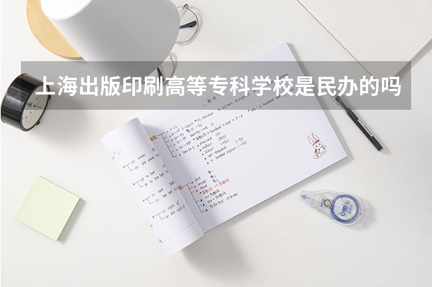 上海出版印刷高等专科学校是民办的吗