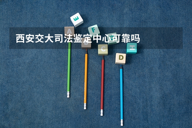 西安交大司法鉴定中心可靠吗