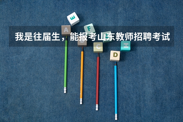 我是往届生，能报考山东教师招聘考试吗？