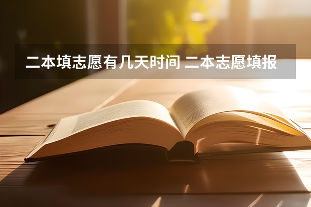 二本填志愿有几天时间 二本志愿填报截止时间四川