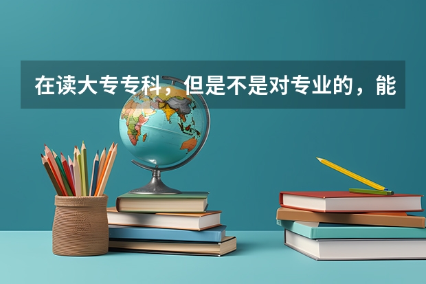 在读大专专科，但是不是对专业的，能报考社工证吗？