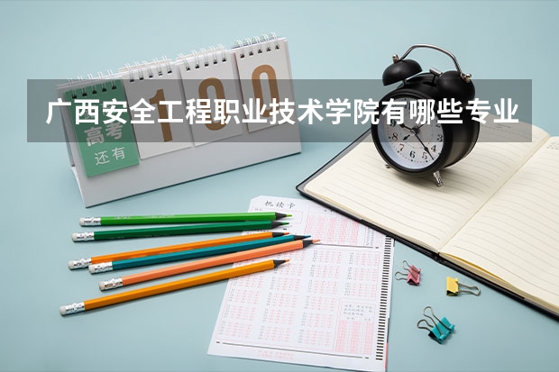 广西安全工程职业技术学院有哪些专业