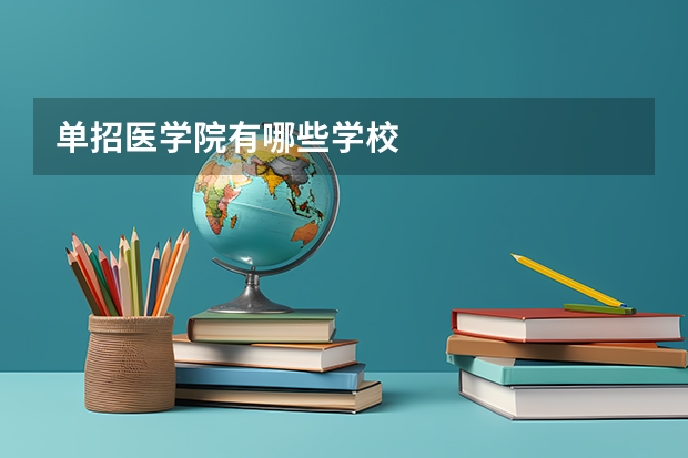 单招医学院有哪些学校
