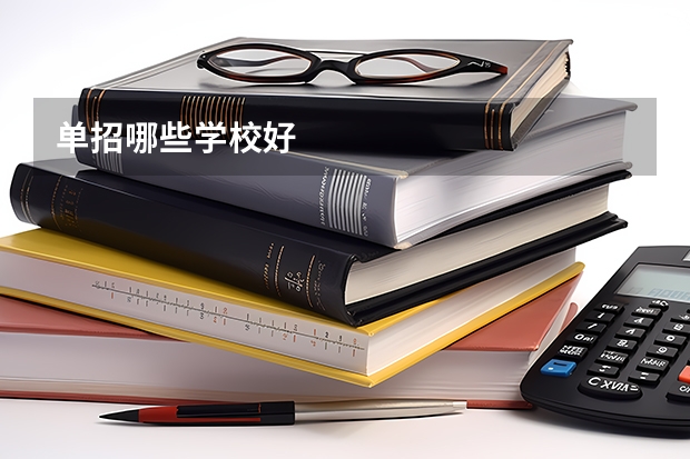 单招哪些学校好