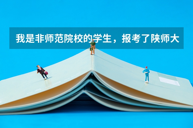 我是非师范院校的学生，报考了陕师大的思想政治教育专业，是自考生，请问需要考教师资格证吗？