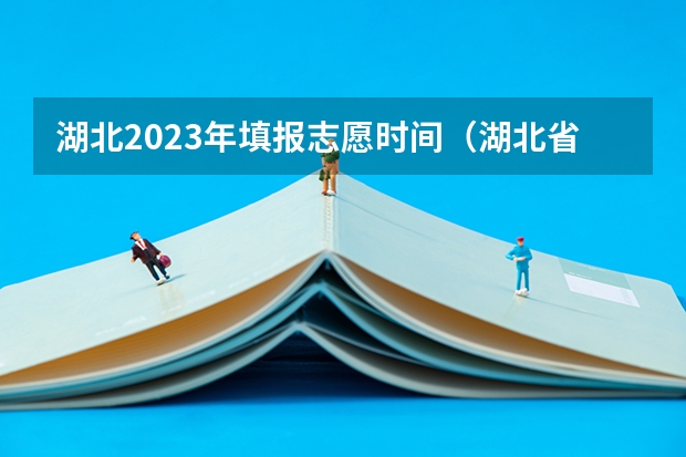 湖北2023年填报志愿时间（湖北省报志愿时间）