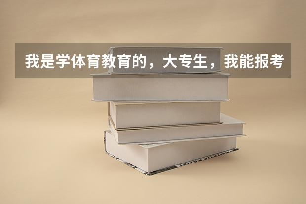 我是学体育教育的，大专生，我能报考公共营养师吗？