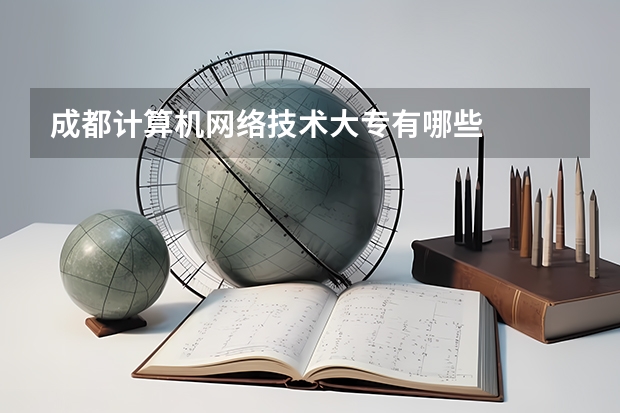 成都计算机网络技术大专有哪些