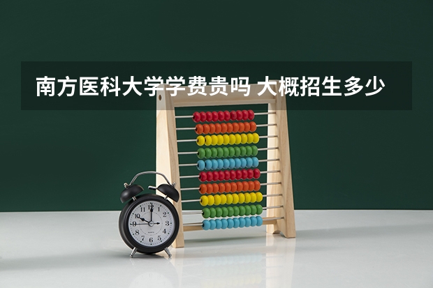 南方医科大学学费贵吗 大概招生多少人