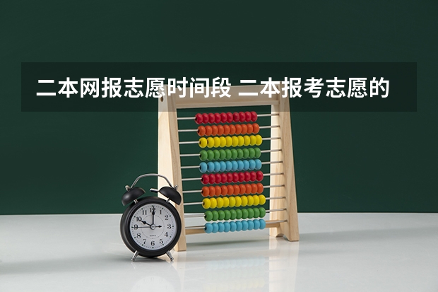 二本网报志愿时间段 二本报考志愿的时间