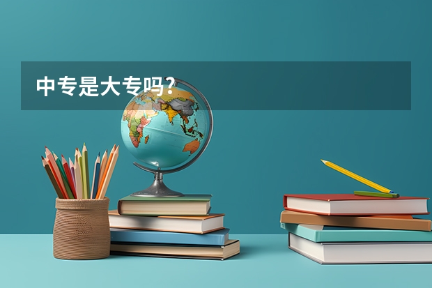 中专是大专吗?