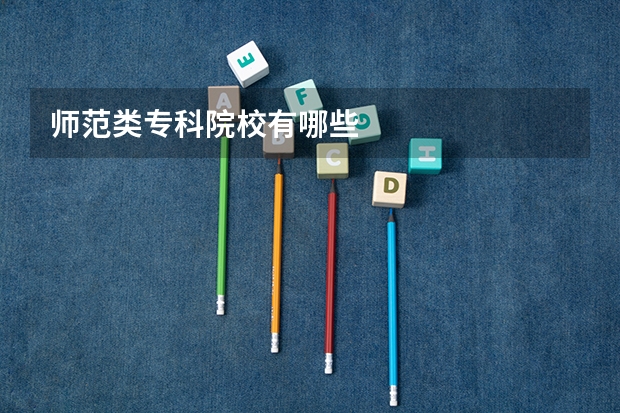 师范类专科院校有哪些