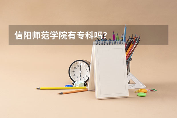 信阳师范学院有专科吗？